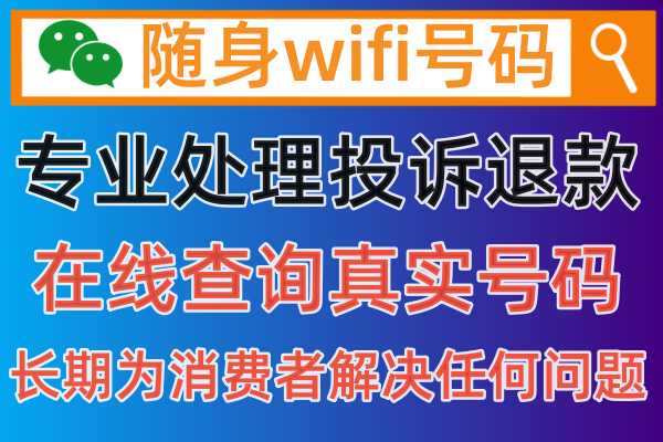 随身wifi投诉平台中心，电话号码18725638571热线
