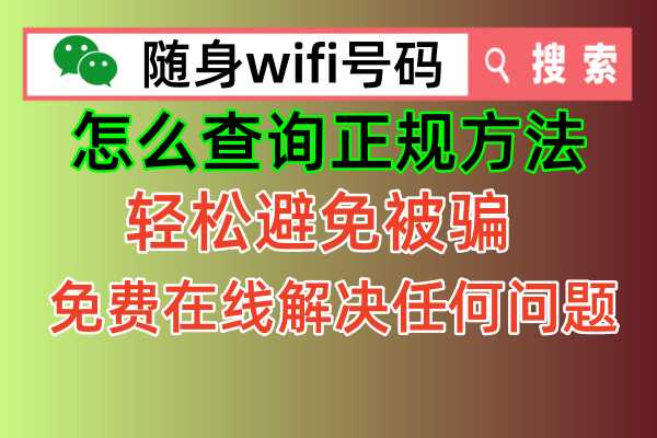 随身wifi怎么查询是否正规，其实可以通过简单的方法即可核实