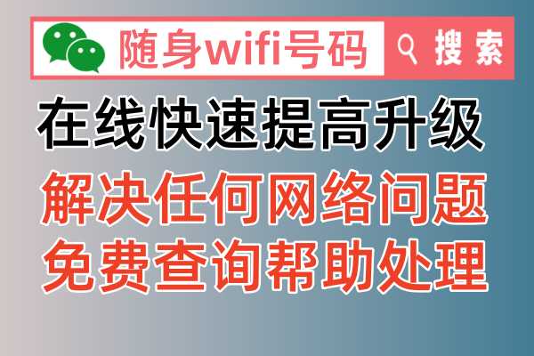 【解决你的烦恼】随身WiFi网速慢？教你一招提升网速，告别卡顿！