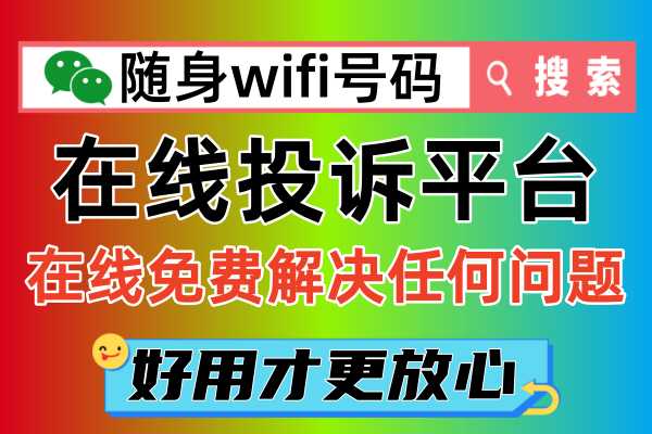 2024年全国随身wifi投诉方法：在线免费为您解决任何问题